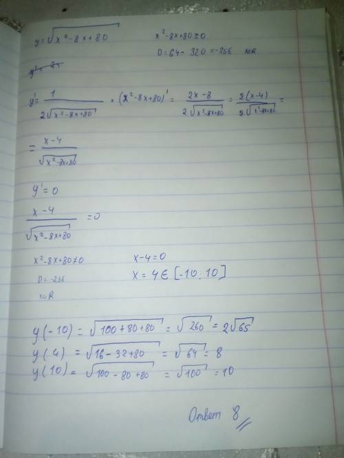 Найдите наименьшее значение функции y=sqrt x^2-8x+80 на отрезке [-10; 10] (с решением)