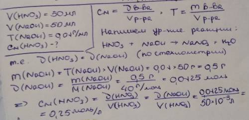 Для нейтрализации 50 мл азотной кислоты потребовалось 50 мл раствора гидроксида натрия, титр которог