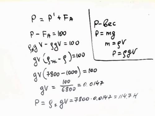 Железный тело в воде весит на 100 ньютонов меньше чем в воздухе. определите его вес в воздухе. 10