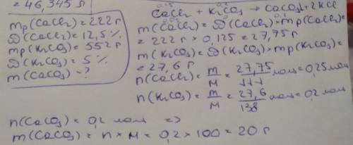 Змішали розчин кальцій хлориду масою 222 г. з масовою часткою солі 12,5% з розчином калій карбонату