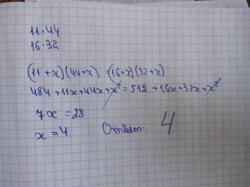 Даны два произведения: 11*44 и 16*32. на какое число следует увеличить каждый из четырех множителей,