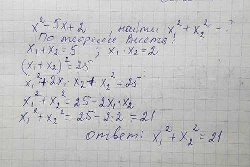 Корни квадратного трехчлена х ^2 -5x +2 равны х1 и х2. найдите х1^2 + x2^2