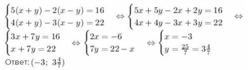 Решите систему уравнений: ( решите и сфотографируйте) 5(х+у) - 2(х-у) =16 4(х+у) - 3(х-у) =22