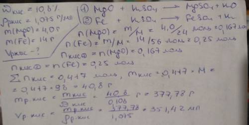Расчитайте объем раствора серной кислоты с массовой долей 10.8% и плотностью 1.075 г/мл, который пот