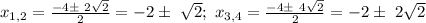 x_{1,2}= \frac{-4 б\ 2 \sqrt{2} }{2} = -2 б\ \sqrt{2};\ &#10;x_{3,4}= \frac{-4 б\ 4 \sqrt{2} }{2} = -2 б\ 2\sqrt{2}