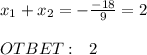 x_1+x_2=- \frac{-18}{9} =2 \\ \\ OTBET: \ \ 2