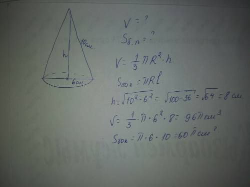 Радиус основания конуса 6см ,образующая 10 см. найти объём конуса и площадь боковой поверхности