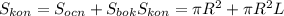 S_{kon} = S_{ocn} + S_{bok} &#10; S_{kon} = \pi R^{2} + \pi R^{2}L&#10;