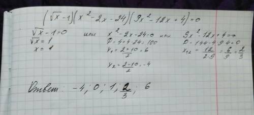 Определить корни уравнения (√х – 1)(х^2 – 2х – 24)(9х^2 – 12х + 4) = 0