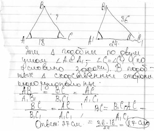 Втреугольниках abc и a1b1c1 известно что угол а=углу , угол с равен углу с1 ас=18см , а1с1 =24см b1c