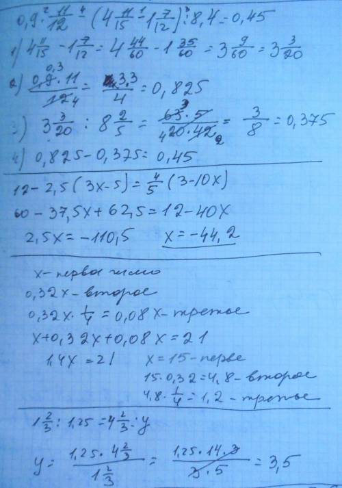 1.найдите значение выражения: 0,9*11\12-(4 11\15-1 7\12): 8,4 2.решите уравнение: 12-2,5*(3x-5)=4\5*