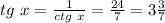 tg\ x= \frac{1}{ctg\ x} = \frac{24}{7} =3\frac{3}{7}