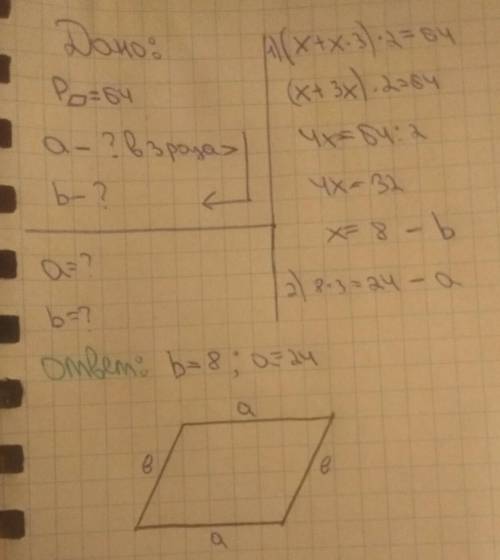 Периметр параллелограмма равен 64,одна из его сторон в 3 раза больше другой.найдите эти стороны.