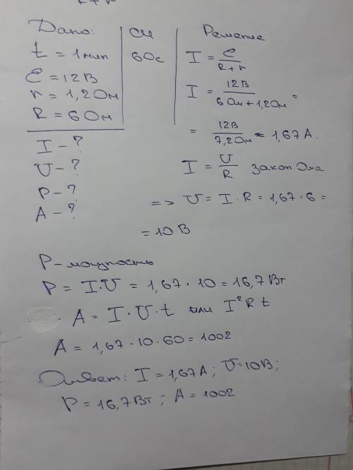 Найти силу тока , напряжение, мощность и работу тока за 1 минуту ,если в цепь с эдс 12в и внутренним