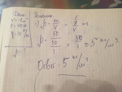 Чему равна плотность тела обьемом 1 кубометр если оно весит 50 н (g=10 h/кг)? ответы: а)1 б)5 с)10 д