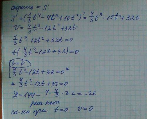 Тело движется прямолинейно по закону s=1/3t^4-4x^3+16t^2. в какой момент времени скорость тела будет