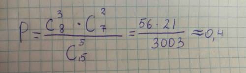 Впартии 15 деталей имеется 8 стандартных найти вероятность ого что среди 5 взятых наугад деталей 3 с