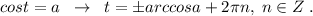 cost=a\; \; \to \; \; t=\pm arccosa+2\pi n,\; n\in Z\; .