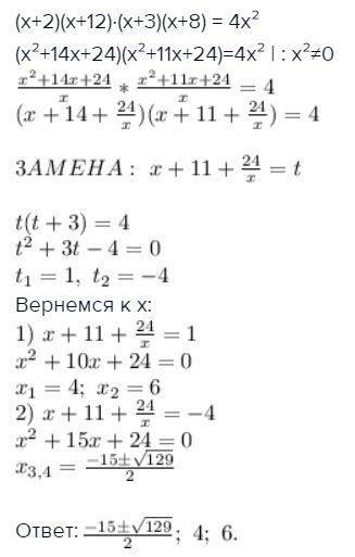 Решить уравнение: (х+2)(х+3)(х+8)(х+12) = 4