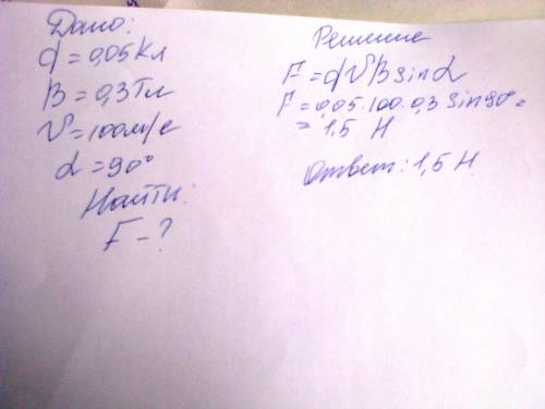 Определить силу, действующую на заряд 0,05 кл, движущийся в магнитном поле с индукцией 0,3 тл со ско