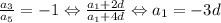 \frac{a_{3}}{a_{5}}=-1 \Leftrightarrow \frac{a_{1}+2d}{a_{1}+4d} \Leftrightarrow a_{1}=-3d