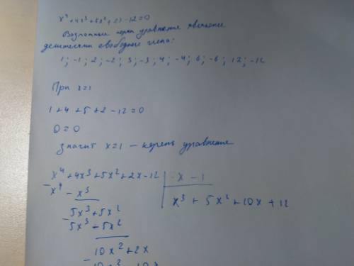 Развяжите уравнение: x^4 + 4x^3 + 5x^2 + 2x -12=0 с объяснением, !