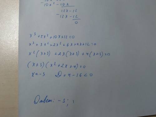 Развяжите уравнение: x^4 + 4x^3 + 5x^2 + 2x -12=0 с объяснением, !