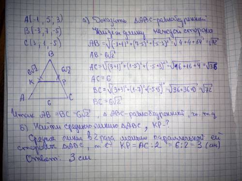 Даны точки a(-1; 5; 3), b(-3; 7; -5), c(3; 1; -5) а)докажите, что треугольник abc - равнобедренный б