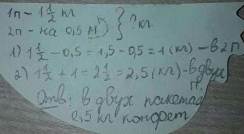 Водном пакете 1 1/2 кг конфет,а в другом-0,5 кг меньше каково масса конфет в двух пакетах