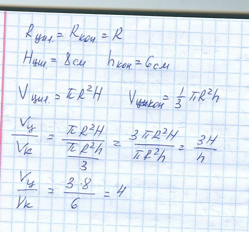 Радиусы основ цилиндра и конуса равны ,высота цилиндра равна 8 см, а конус 6 см. найти отношение объ