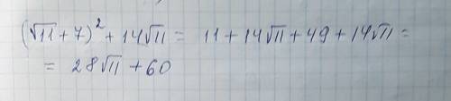 Прям (корень из 11 + 7)^2 + 14 корня из 11