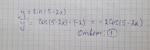 Производная функции y=sin(5-2x) имеет вид: 1) y=-2cos(5-2x) 2)y=-2sin(5-2x) 3)y=cos(5-2x) 4)y=2 cos(