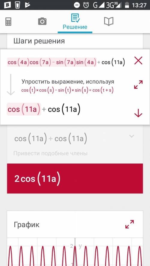 Найдите значение выражения cos4a*cos7a-sin7a*sin4a+cos11a