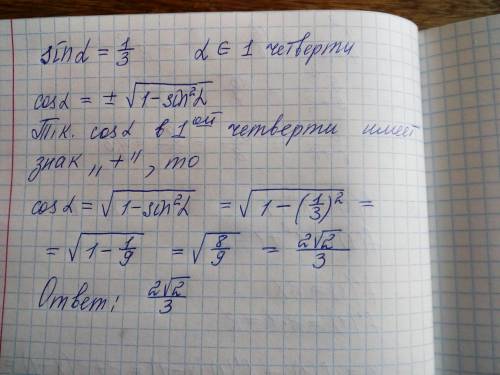 Найдите значения cosa,если известно что sin=1/3 и a € 1 четверти. ! ! ! ! ! ! ! ! ! ! ! решение надо