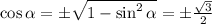 \cos\alpha =\pm\sqrt{1-\sin^2\alpha } =\pm\frac{\sqrt{3}}{2}