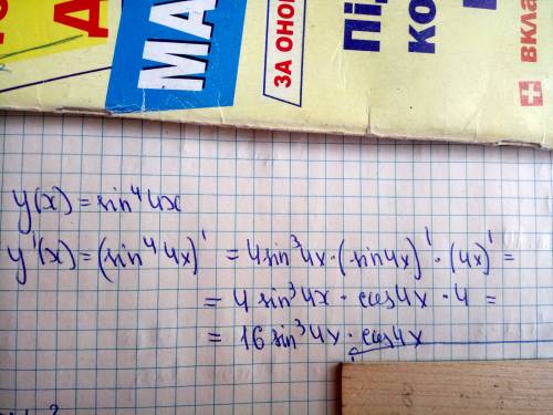 Вопрос задавался, но был изменён его автором. y`(x) = (sin^4 (4x))` ответ: 16sin^3(4x)*cos(4x) с пол