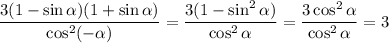 \displaystyle \frac{3(1-\sin\alpha)(1+\sin\alpha)}{\cos^2(-\alpha)} =\frac{3(1-\sin^2\alpha)}{\cos^2\alpha}=\frac{3\cos^2\alpha}{\cos^2\alpha}=3