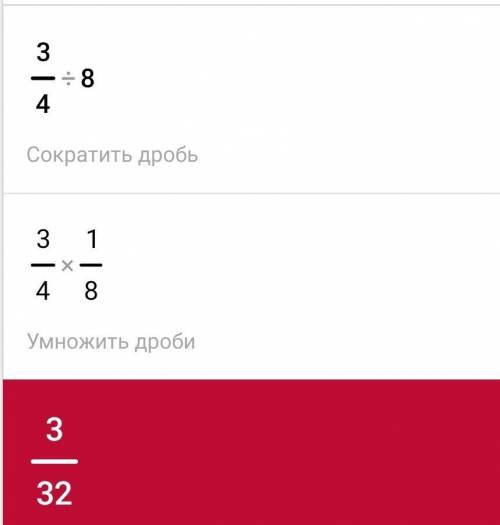 Найдите произведение или частное - 3/4 : 8