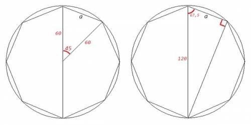 Расчёт для строительства. в круг вписан равносторонний 8 гранник с равной стороной, d 120 см. нужна