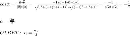 cos{\alpha }=\frac{\vec{a}*\vec{b}}{|\vec{a}|*|\vec{b}|} =\frac{-1*0-1*0-1*1}{\sqrt{0^2+(-1)^2+(-1)^2}*\sqrt{(-1)^2+0^2 +1^2}} =\frac{-1}{\sqrt{2}*\sqrt{2}} =-\frac{1}{2} \\ \\ \\ \alpha=\frac{2\pi}{3} \\ \\ OTBET: \ \alpha=\frac{2\pi}{3}