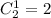 C^1_2=2