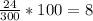 \frac{24}{300} * 100 = 8