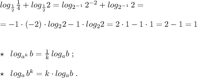 log_{\frac{1}{2}}\frac{1}{4}+log_{\frac{1}{2}}2=log_{2^{-1}}\, 2^{-2}+log_{2^{-1}}\, 2=\\\\=-1\cdot (-2)\cdot log_22-1\cdot log_22=2\cdot 1-1\cdot 1=2-1=1\\\\\\\star \; \; log_{a^{k}}\, b=\frac{1}{k}\, log_ab\; ;\\\\\star \; \; log_{a}\, b^{k}=k\cdot log_{a}b\; .