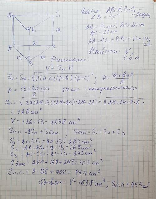 Впрямой треугольной призме стороны основания 13,20 и 21см.высота призмы равна меньшей высоте основан