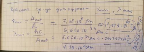 Определить красную границу фото эффекта для золота , если работа выходе электронов а=7,38 106 дж.
