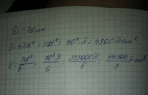 Дан шар с диаметром основания 70см. найти поверхность шара и его объем