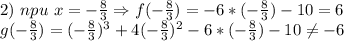 2)\ npu\ x=-\frac{8}{3} \Rightarrow f(-\frac{8}{3}) = -6*(-\frac{8}{3})-10=6\\ g(-\frac{8}{3})=(-\frac{8}{3})^3+4(-\frac{8}{3})^2-6*(-\frac{8}{3})-10 \neq -6