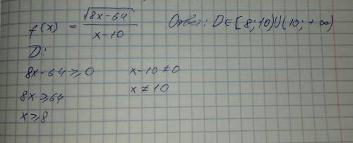 Укажите область определения функции f (x) корень 8x-64 x-10