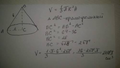 Длина образующей конуса =8 см,а радиус основания 6 см.найдите объем конуса