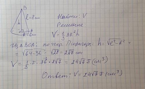 Длинна образующего конуса равна 8 см., а радиус основания 6. найдите объем конуса. решить(